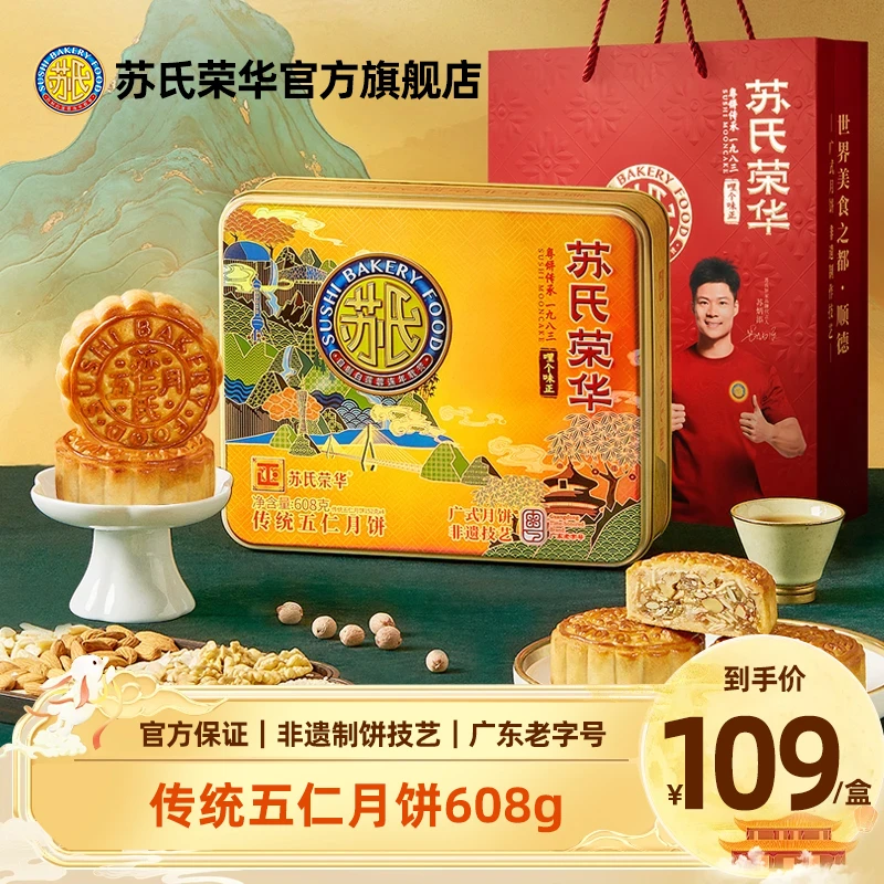 苏氏荣华经典传统五仁月饼老式正宗酥皮糕点中秋礼盒送礼团购