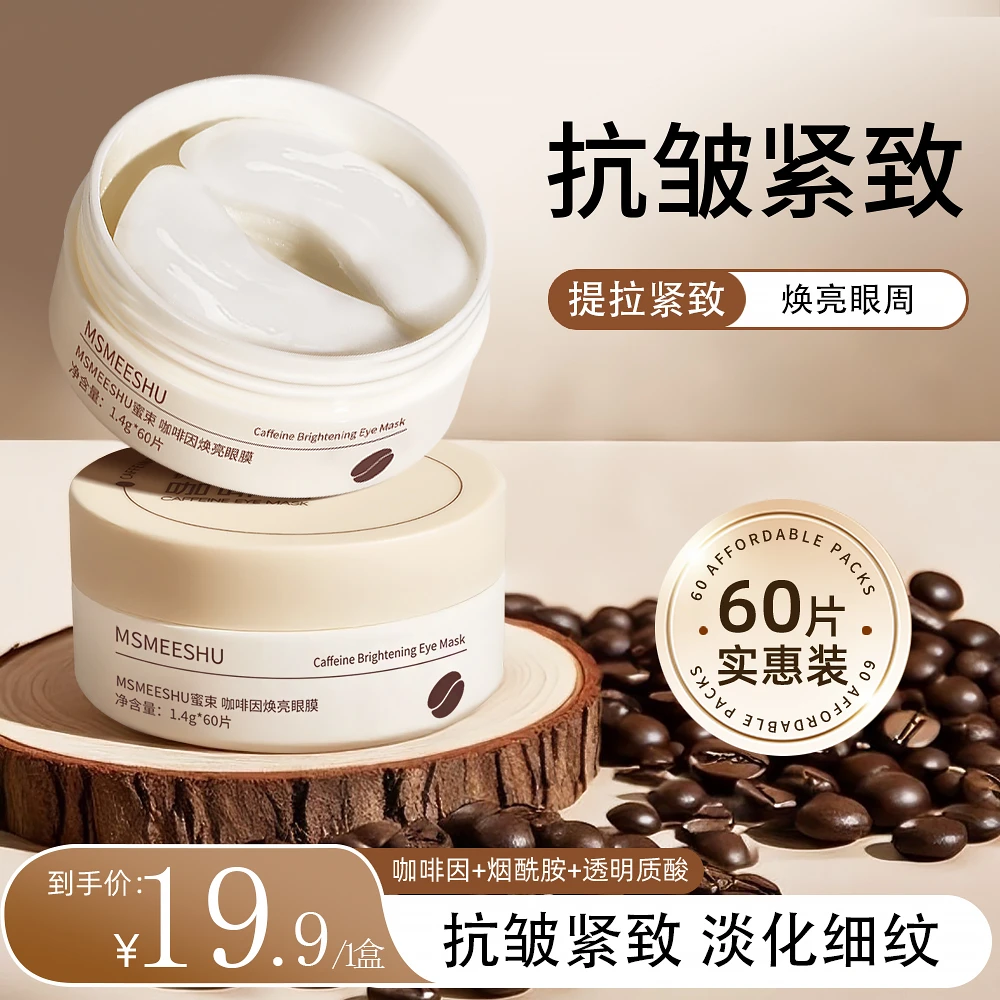 蜜束咖啡因焕亮眼膜紧致抗皱淡化眼部细纹眼袋眼圈熬夜补水保湿*S