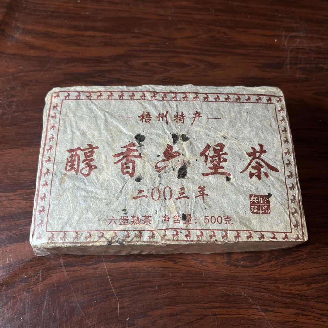 【中老期茶】-lot040 2003 醇香六堡茶 熟茶