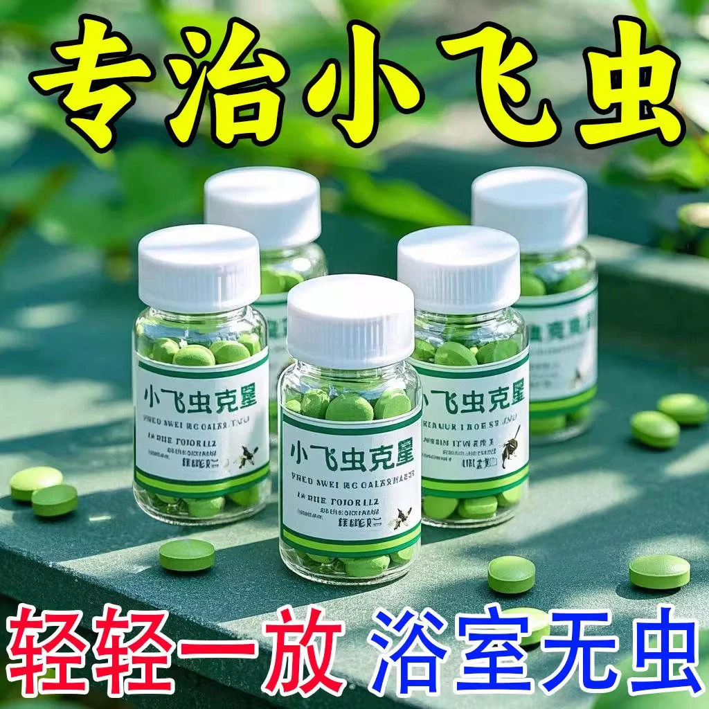 【一片全灭】小飞虫克星室内卫生间黑色虫子蚊子驱避丸随身驱虫丸