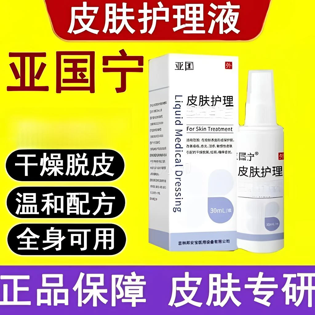 【官方旗舰店】亚国宁皮肤止痒皮肤喷剂护理液外用护理现货