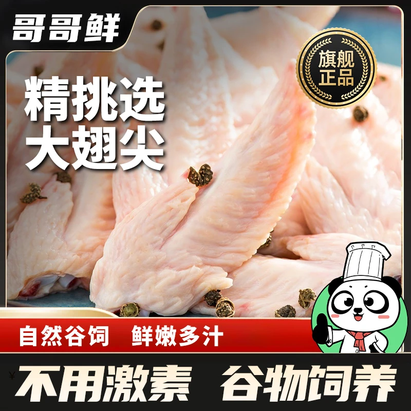 哥哥鲜 正宗鸡翅尖生鲜新鲜翅尖生鲜批发鸡翅鸡爪子 包冰率不含冰