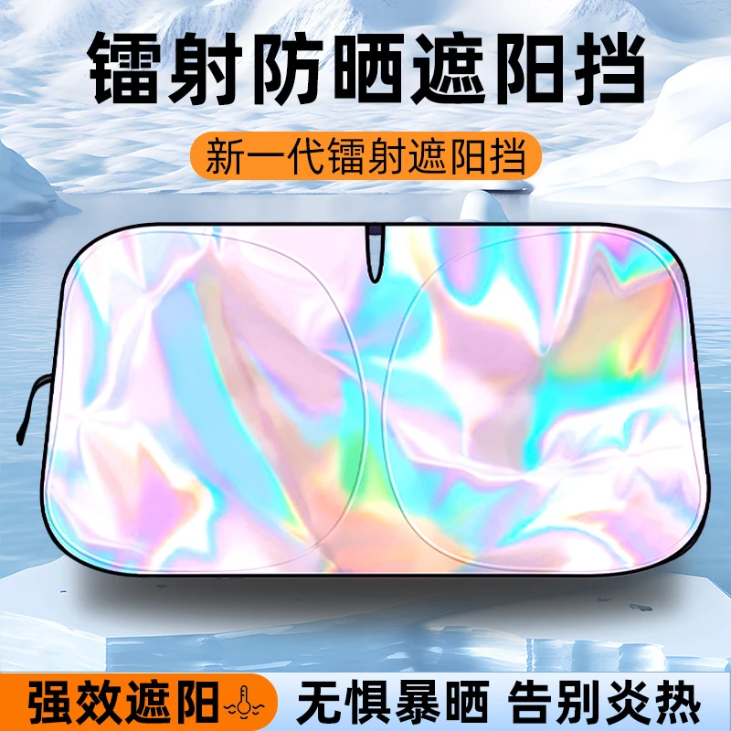 【七彩遮阳挡】普路驰汽车镭射遮阳挡车载前挡防爆晒通用型遮阳挡板