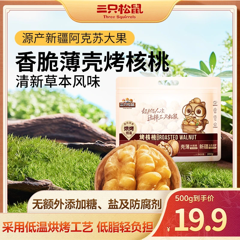 【三只松鼠烤核桃500g】薄壳纸皮核桃超值健康坚果孕妇营养零食品by