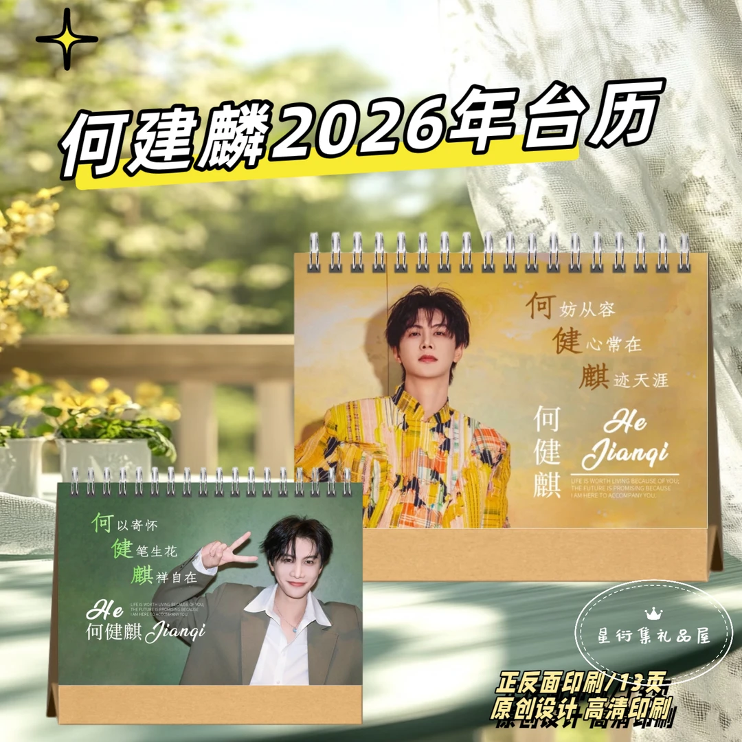 何健麒2026台历桌摆应援送闺蜜好友礼物，下单一小时不退
