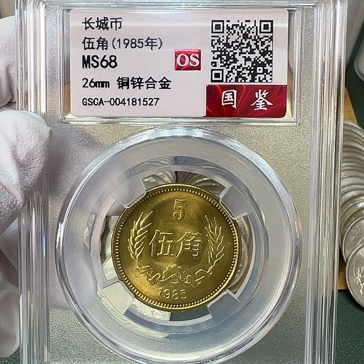 其他普通金属1985年5角一枚评级68分