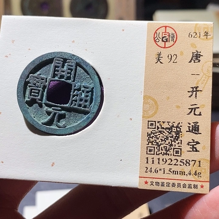 铜公博评级古钱币一枚 小敏