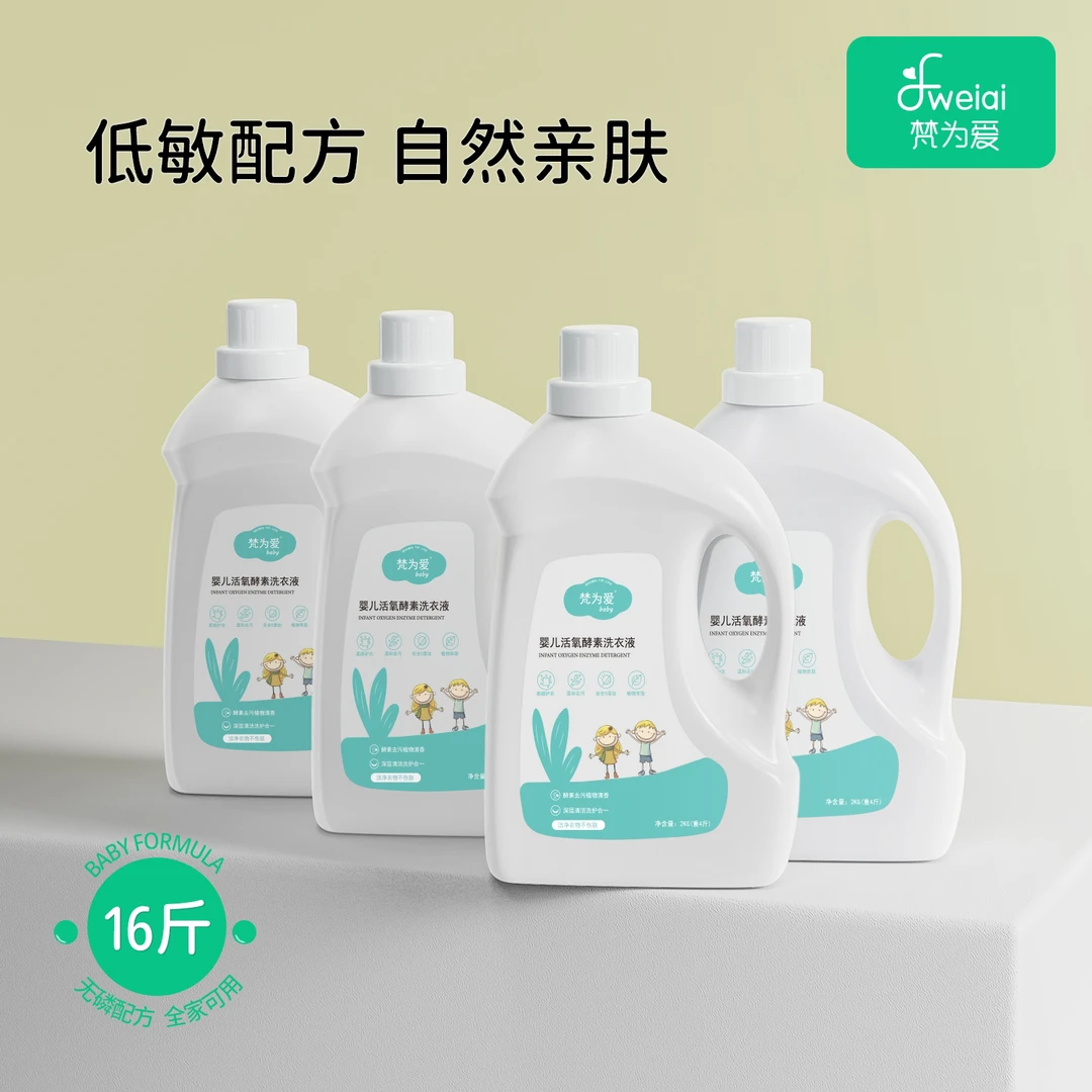 梵为爱酵素洗衣液婴幼儿宝宝母婴新生专用4瓶装留香除螨温和去污