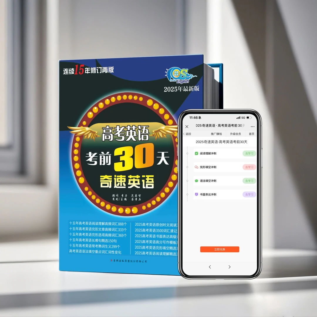 【奇速英语】2025版高考英语考前30天训练单词阅读写作适合