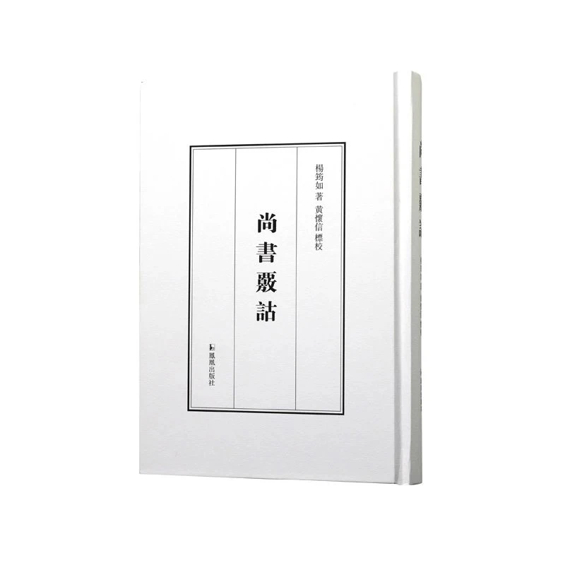 微瑕不退换-尚书核诂