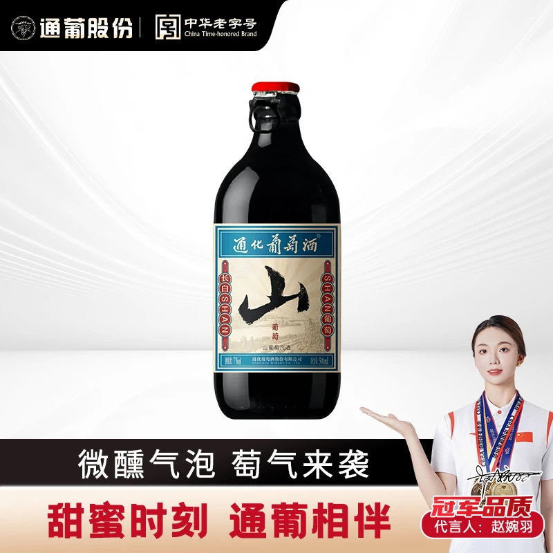 【中国生产】通化葡萄酒畅饮山葡萄微气泡爽口7度微醺甜酒低度