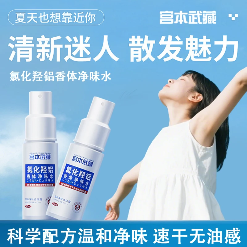 宫本武藏去味止汗露氯化羟铝喷雾腋下香体腋露净味水男女士正品