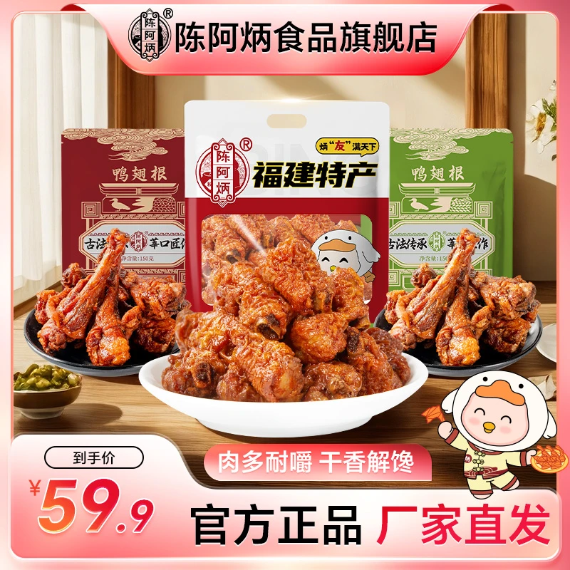 Chen A Bing/陈阿炳风干鸭小腿耐嚼鸭翅根休闲办公室充饥解馋零食