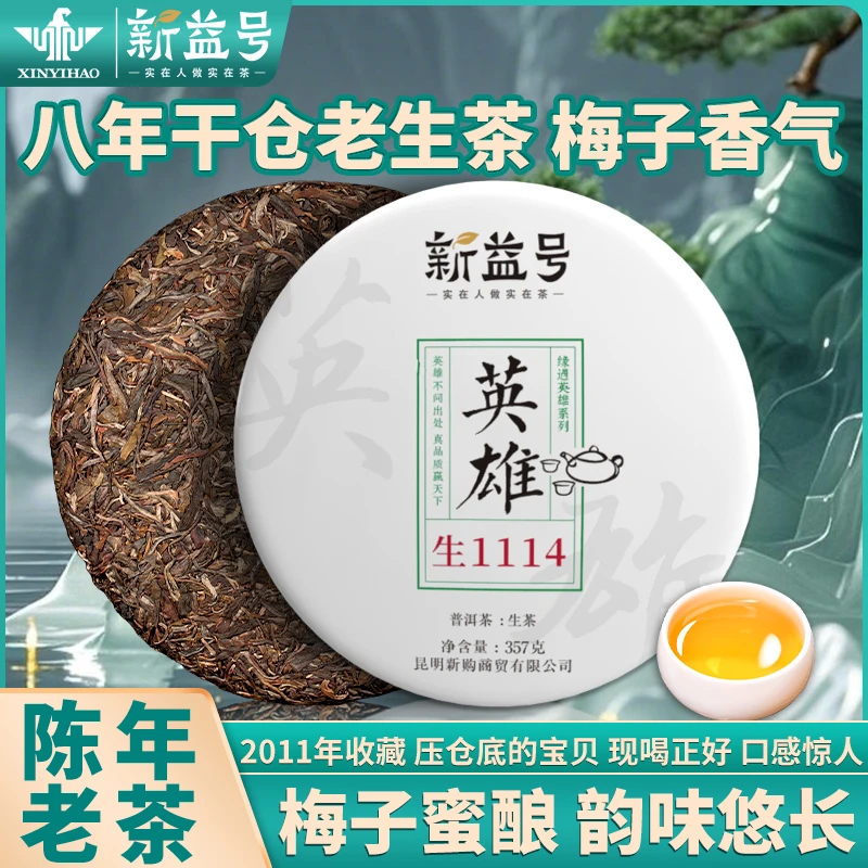新益号英雄1114普洱茶老生茶叶八年陈韵梅子香气357g耐泡浓厚花香