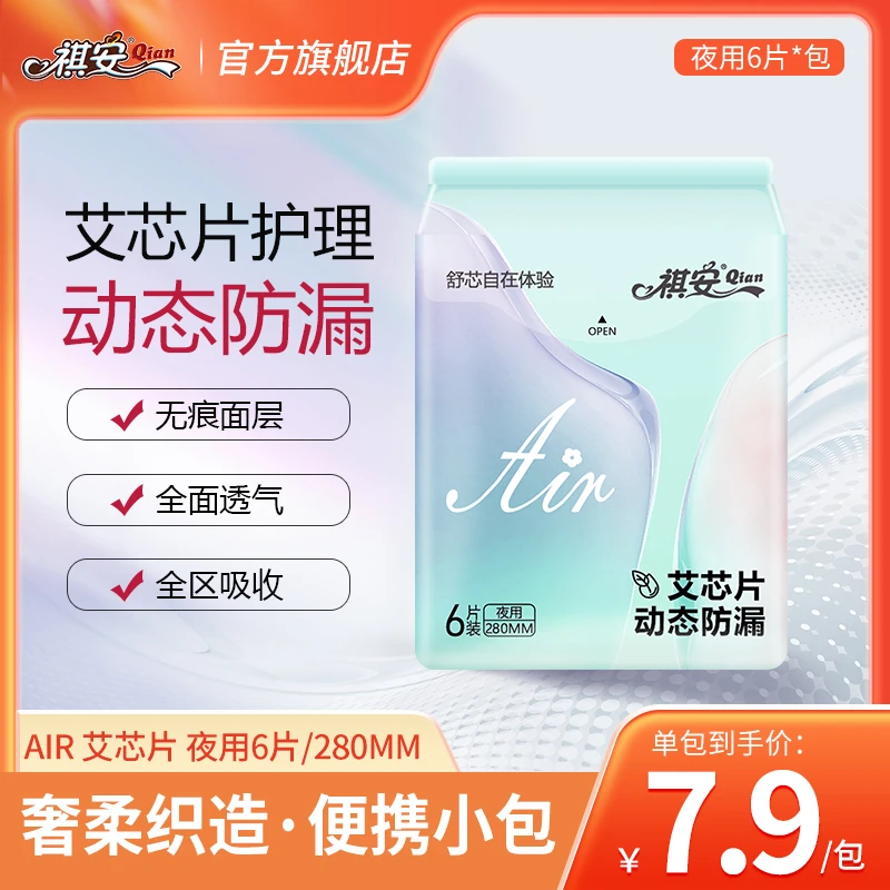 祺安【限1单夜用6片装】艾叶芯系列亲肤瞬吸透气卫生巾孕妇卫生巾