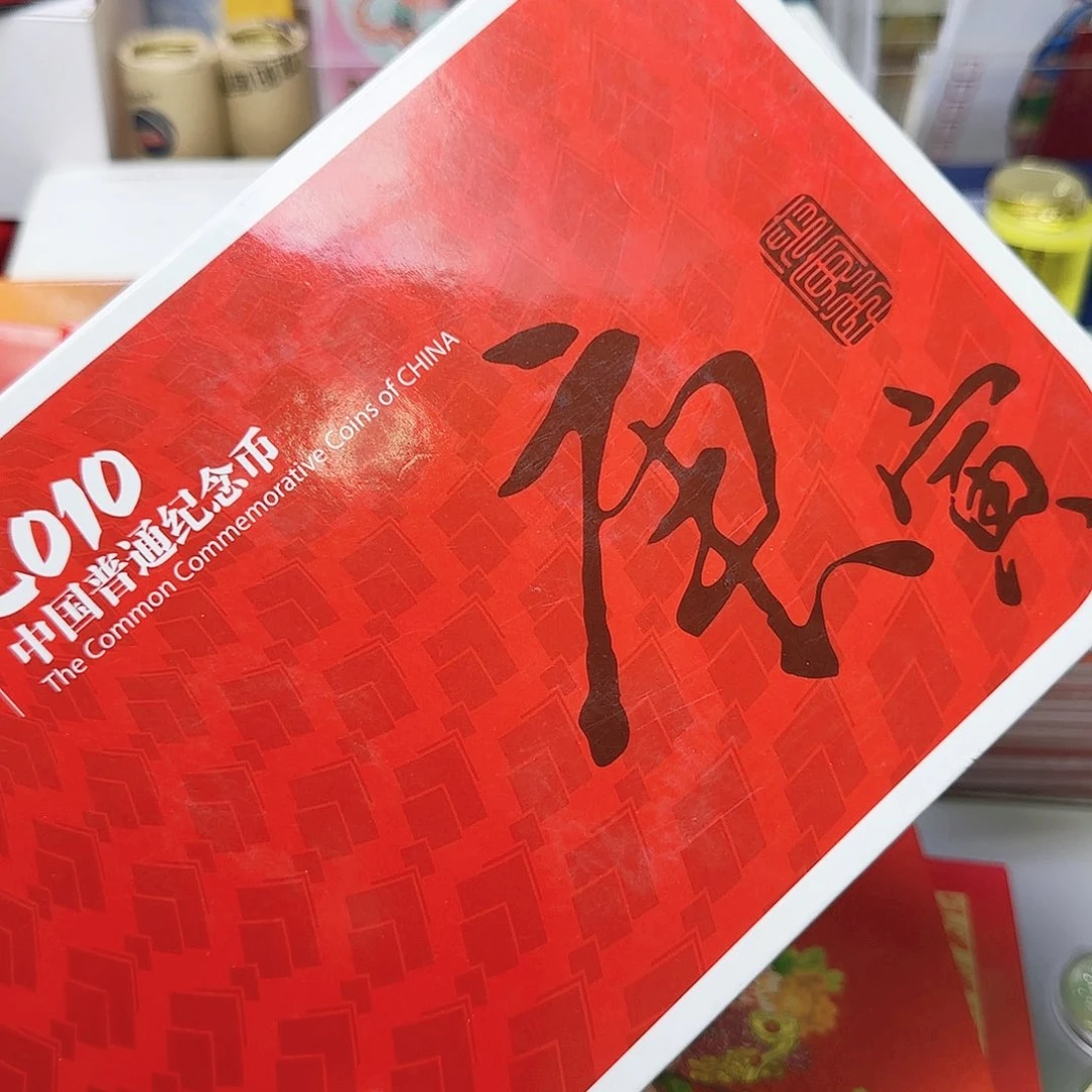 2010年纪念币年册福利