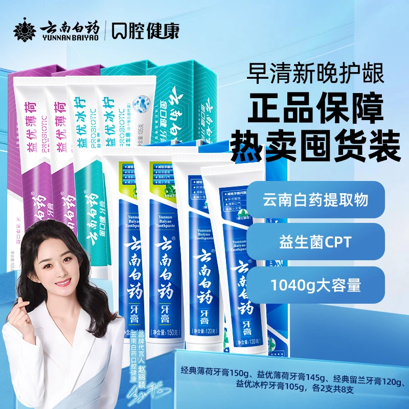 【回购专属】云南白药牙膏五福套装520套装清新护龈家庭装薄荷jk2