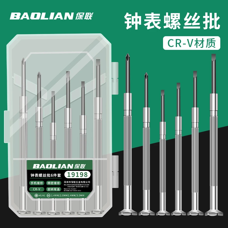 保联螺丝刀套装一字十字拆机家用钟表维修精密螺丝刀改锥起子便携