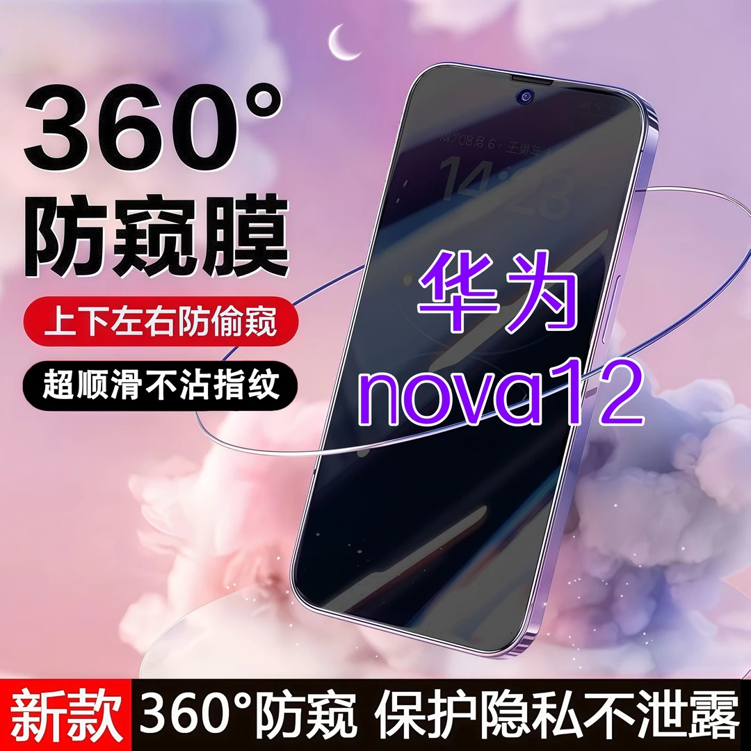 360度防窥适用华为nova12钢化膜原装全屏覆盖手机膜防指纹防爆膜