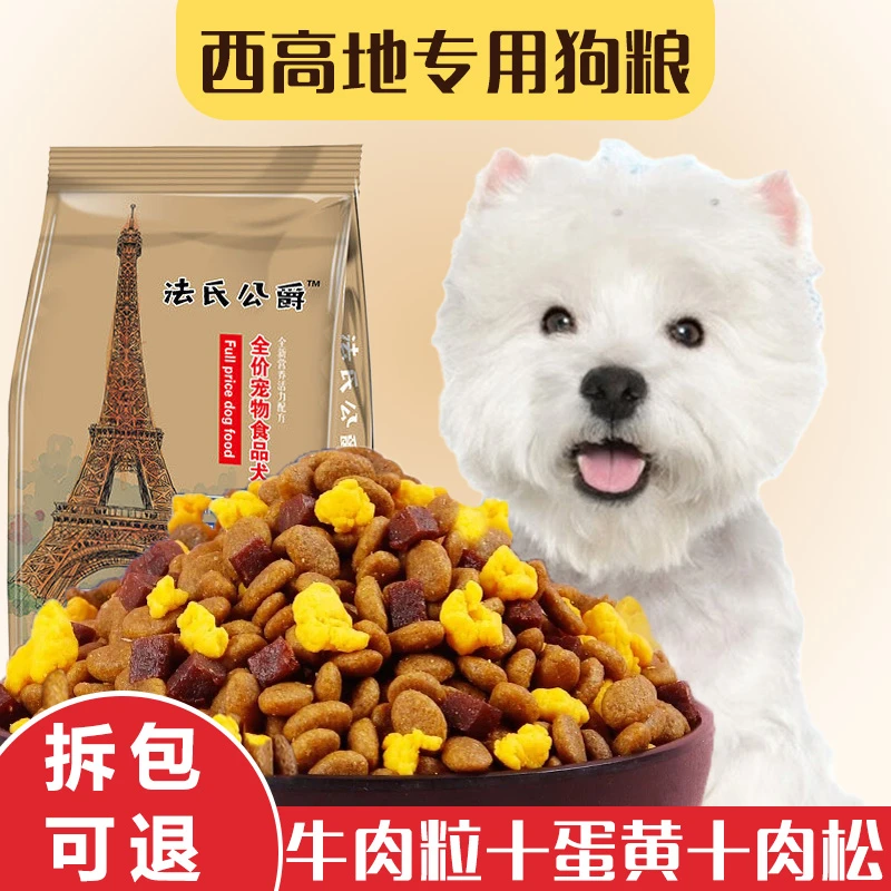 西高地专用犬粮狗粮幼犬成犬通用西部白梗白毛美毛营养天然犬粮
