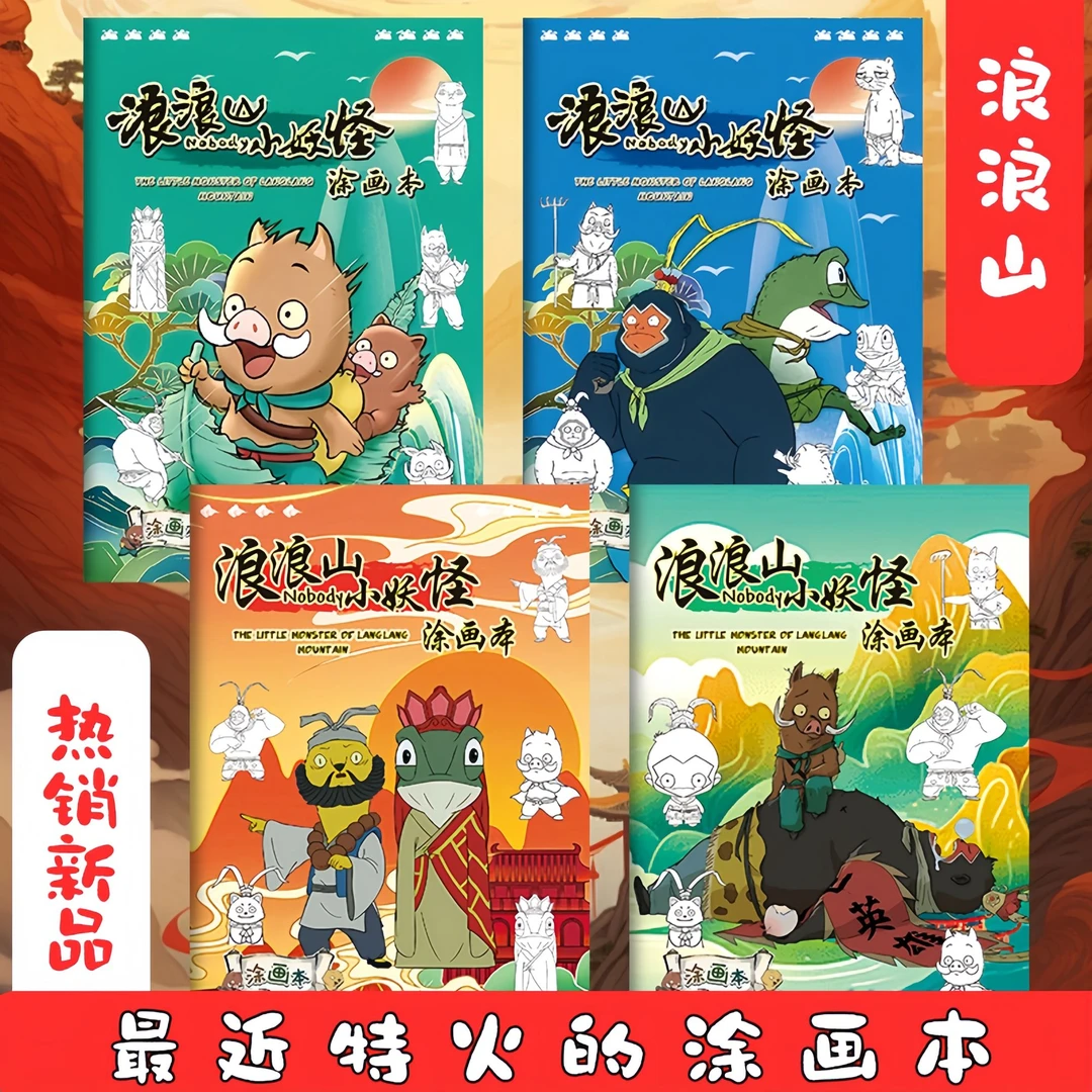 浪浪山小妖怪描红本儿童涂色本画画本幼儿园小学生专用临摹画画本