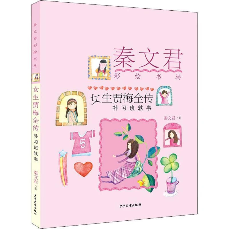 现货正版 女生贾梅全传 补习班轶事 少年儿童出版社 秦文君