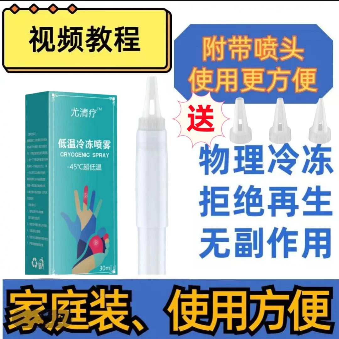 液氮冷冻液快速除斑丝状扁平家用丝状寻常扁平跖专用小瓶消毒喷雾