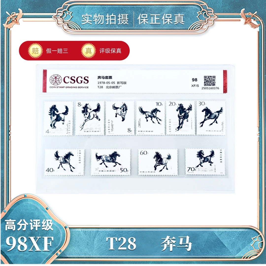 T28  奔马套票  国恒评级封装98XF/S