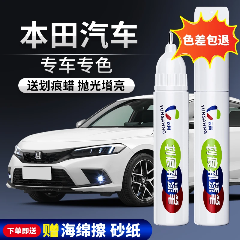 【6号】本田雅阁奥德赛冠道飞度缤智凌派等打蜡专用汽车补漆笔