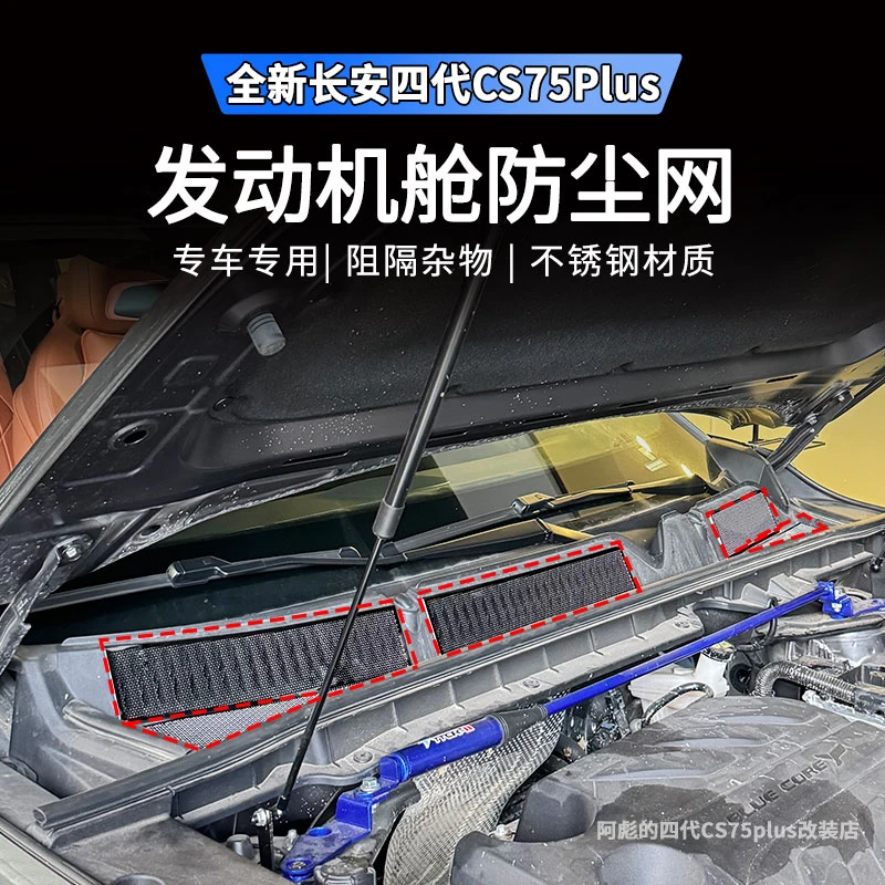 适用长安CS75PLUS第四代发动机前舱防尘罩专用防虫网保护罩改装