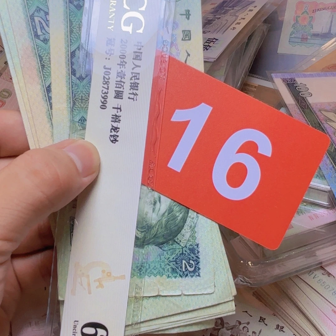 进***村退市纸币硬币品相如图