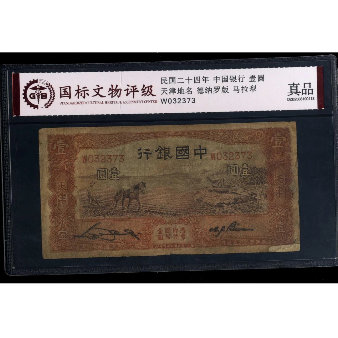 023号 民国二十四年中国银行壹圆 天津地名 032373 国标真品
