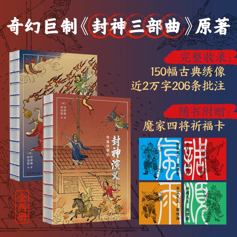 【当当】封神演义：绣像珍藏版（《封神三部曲》原著，一百回足本
