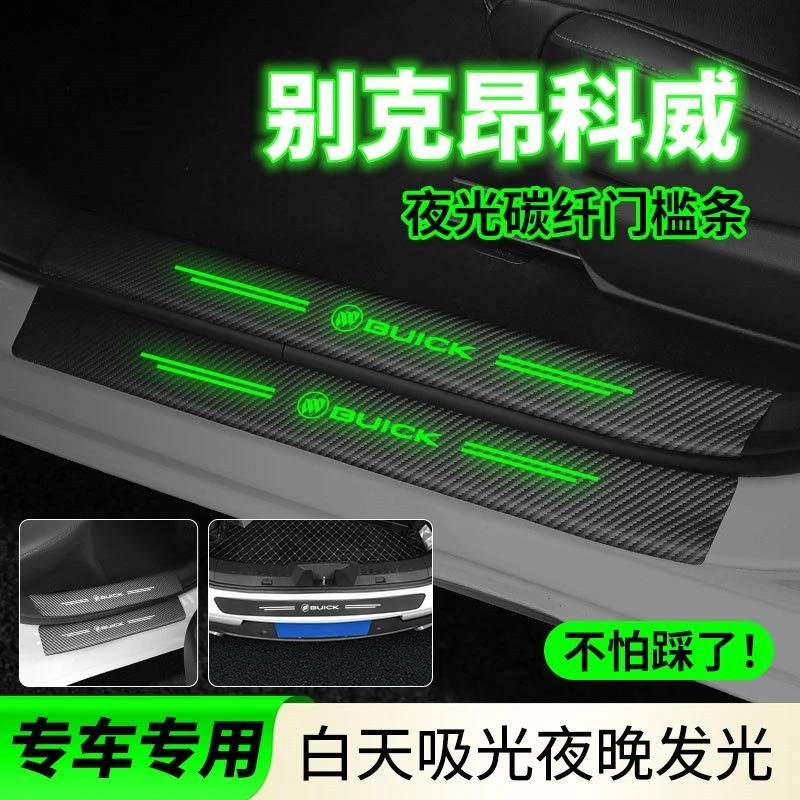 别克昂科威S夜光门槛条迎宾踏板防刮耐磨plus发亮汽车保护贴发光