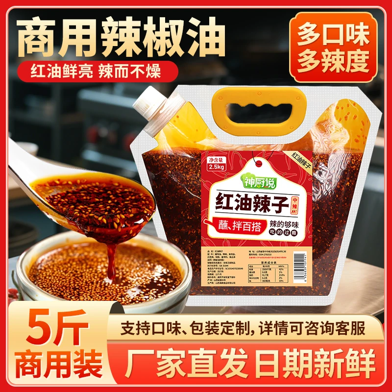 神厨说五斤商用辣椒油香辣超辣泼辣子红油辣椒凉皮凉拌菜调料B