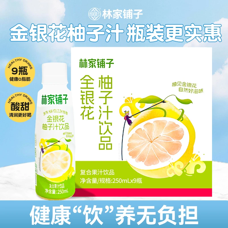 【超值瓶装】林家铺子金银花柚子汁瓶装夏日必备清爽解渴全家畅饮