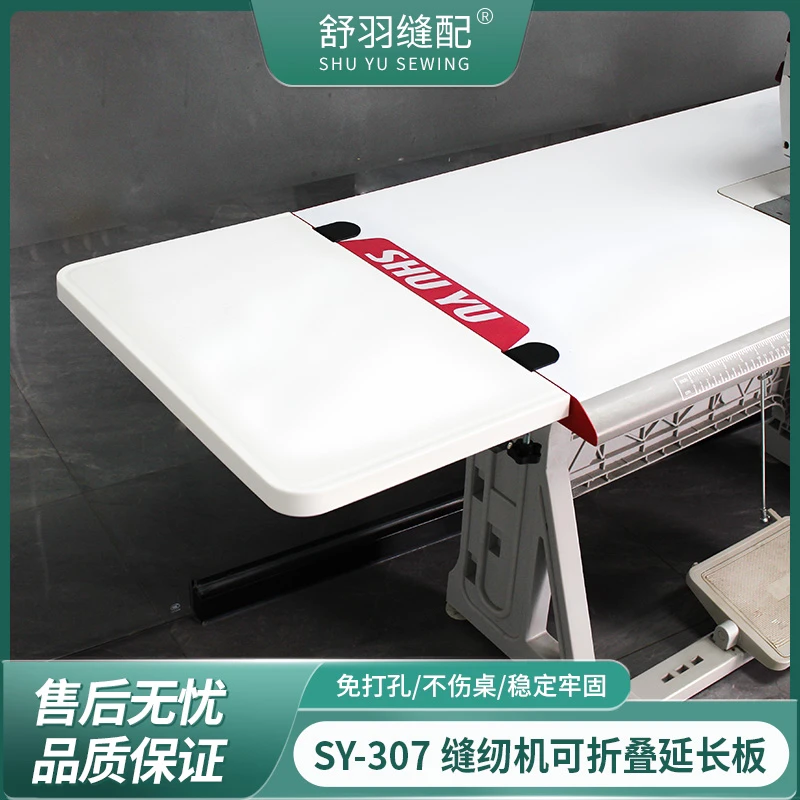 新款SY-307可折叠缝纫机加长加宽可收纳桌面台板服装厂延伸面板