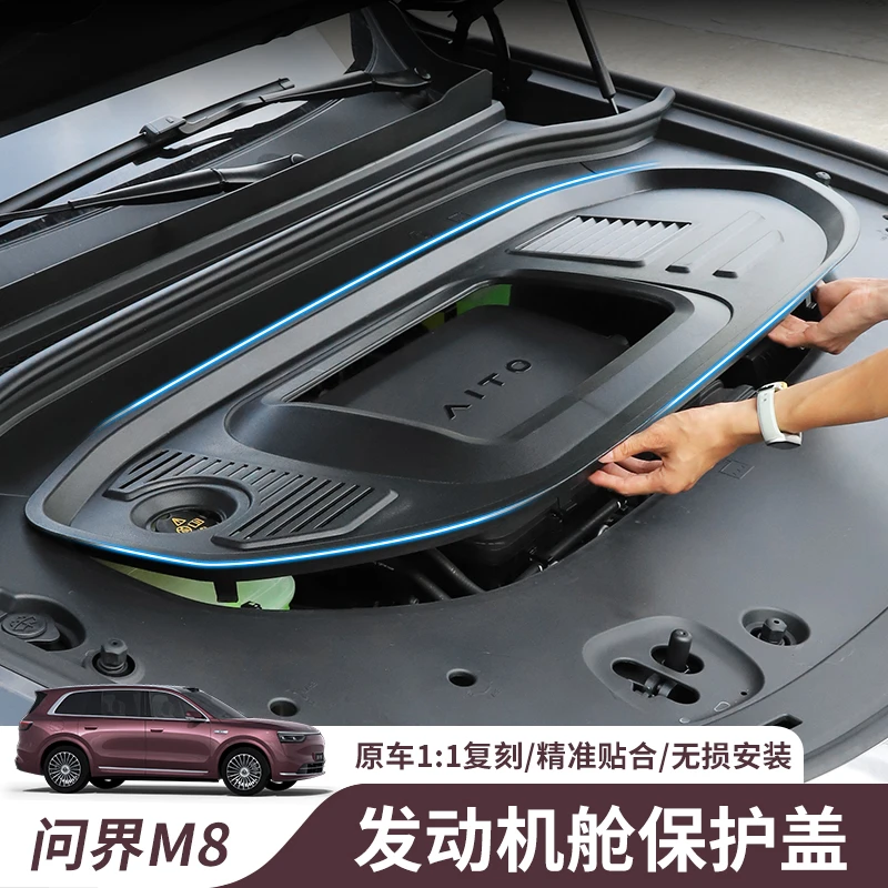 适用问界M8发动机舱盖板前机舱保护盖车内饰升级改装汽车配件用品