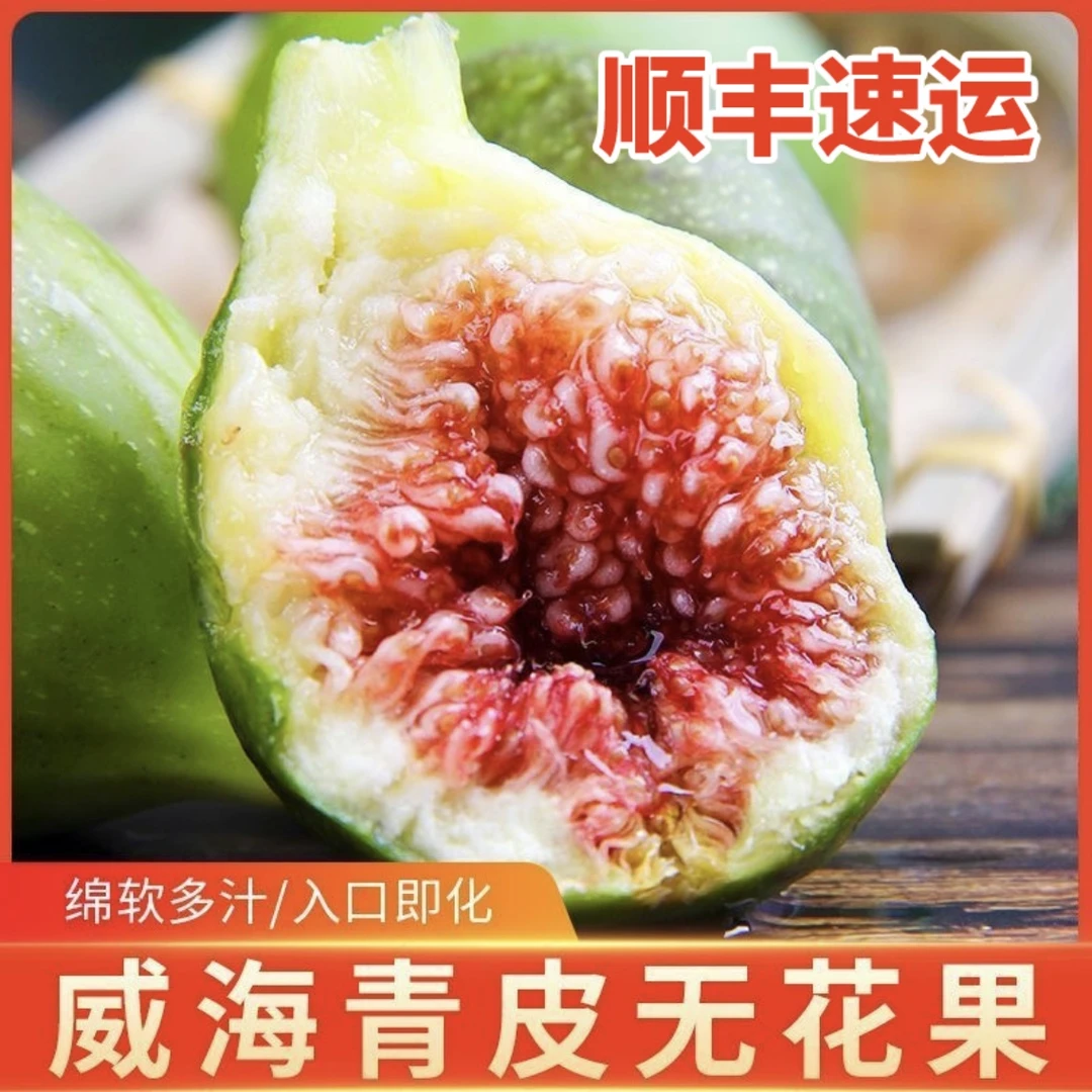【顺丰鲜果】5斤装威海青皮无花果新鲜应季水果糖包密果香甜3/5斤装