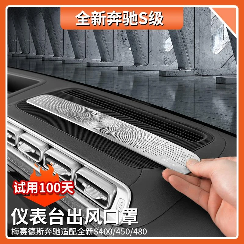 适用于奔驰S级S450L仪表台出风口罩S400L仪表喇叭防尘保护盖改装