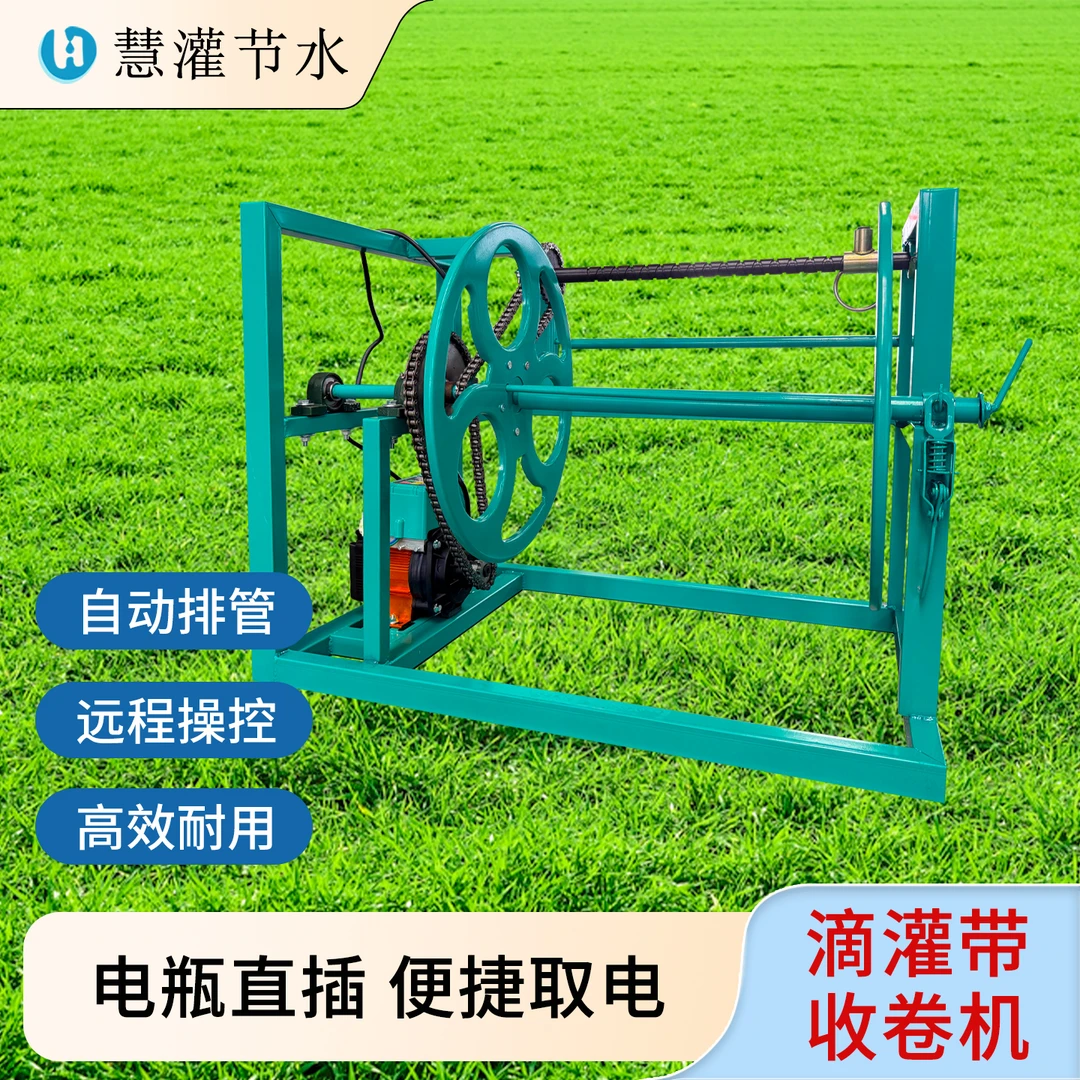 慧灌电动滴灌水带收卷机农用浇地水管自动卷管神器滴灌带回收神器