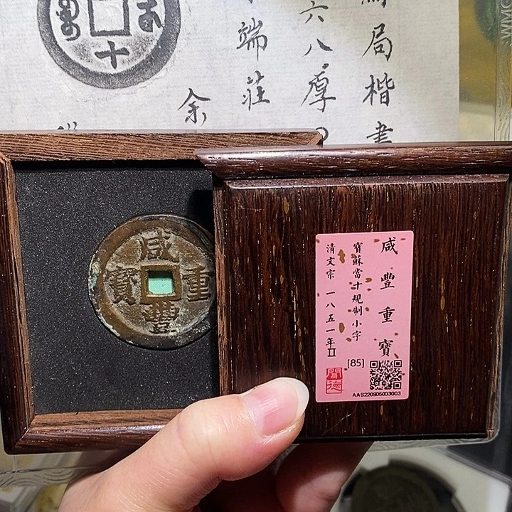 铜冬****雨瀚海文物A咸丰重宝3003