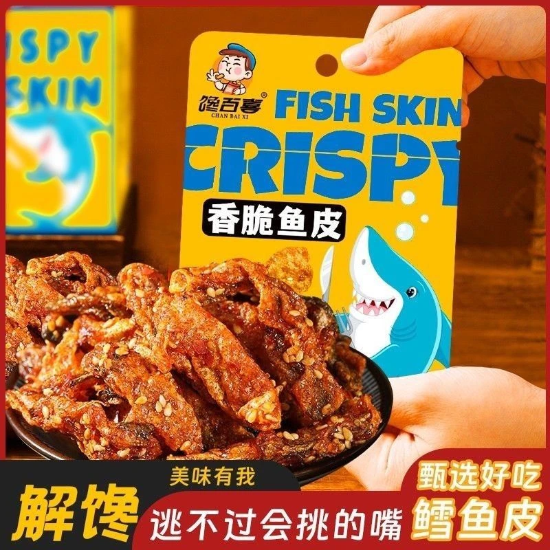 馋百喜香脆鱼皮开袋即食香辣香脆鳕鱼皮正宗香酥鱼皮脆炸鱼皮薯片