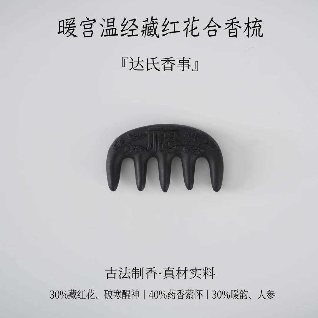 暖宫温经藏红花合香料梳房间卧室 办公室客厅熏香达氏香事