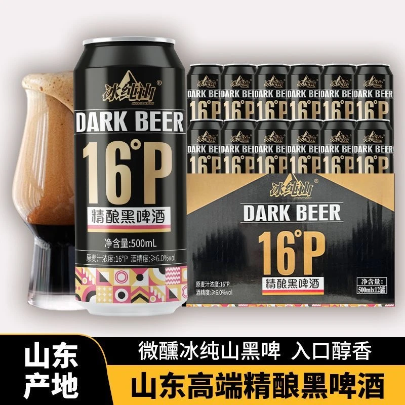 【顺丰包邮】冰纯山16°P精酿黑啤酒6.0%vol泡沫绵密德式纯正口感