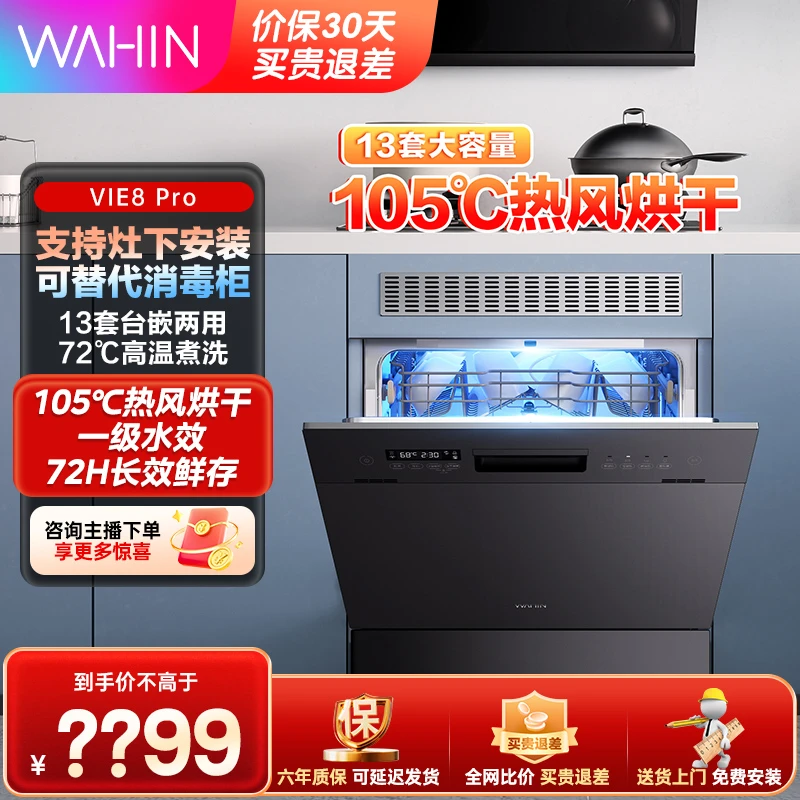 华凌洗碗机Vie8pro嵌入式13套容量 一级水效105℃热风烘干三星消毒