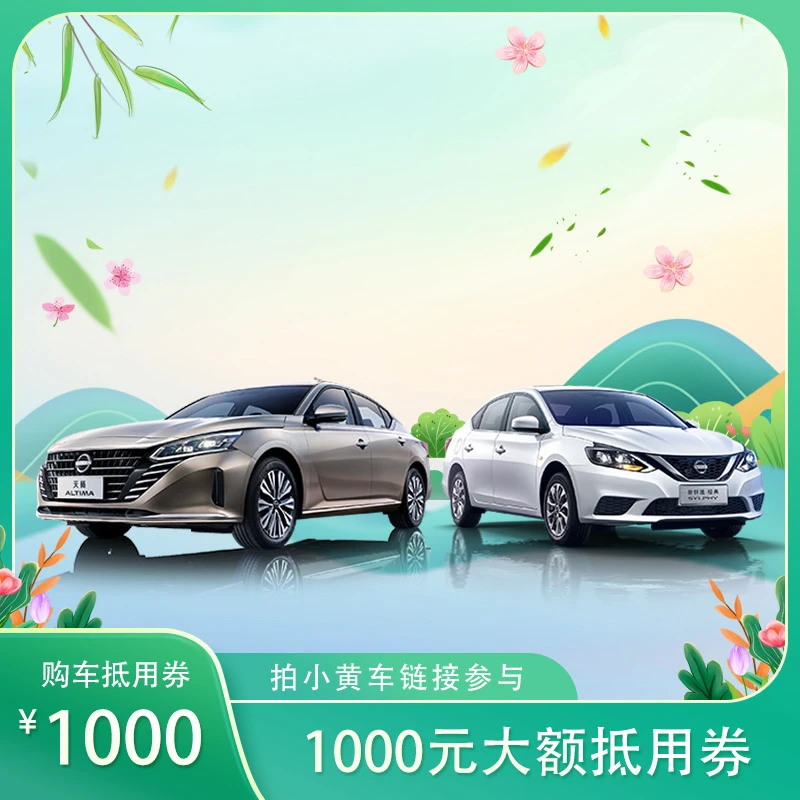 【东风日产直播间-专场】新用户专属 1000元购车券-汽车抵扣券