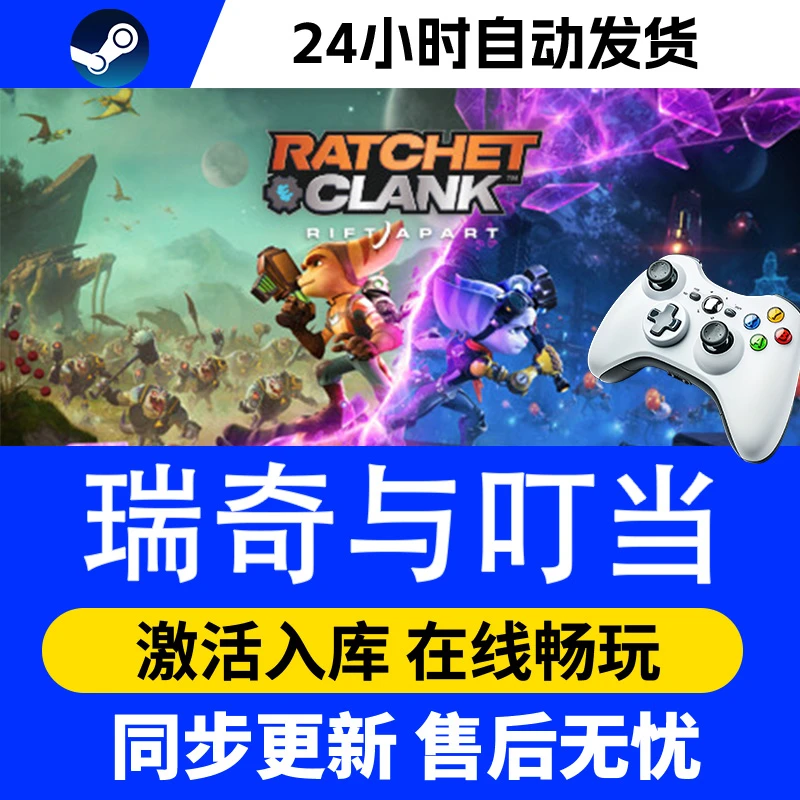 【爆款】Steam游戏 瑞奇与叮当 游戏手柄 全DLC 激活入库