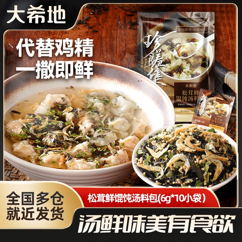 大希地馄饨汤料包60g(10包)虾皮紫菜速即食冲泡调味懒人半成品ty