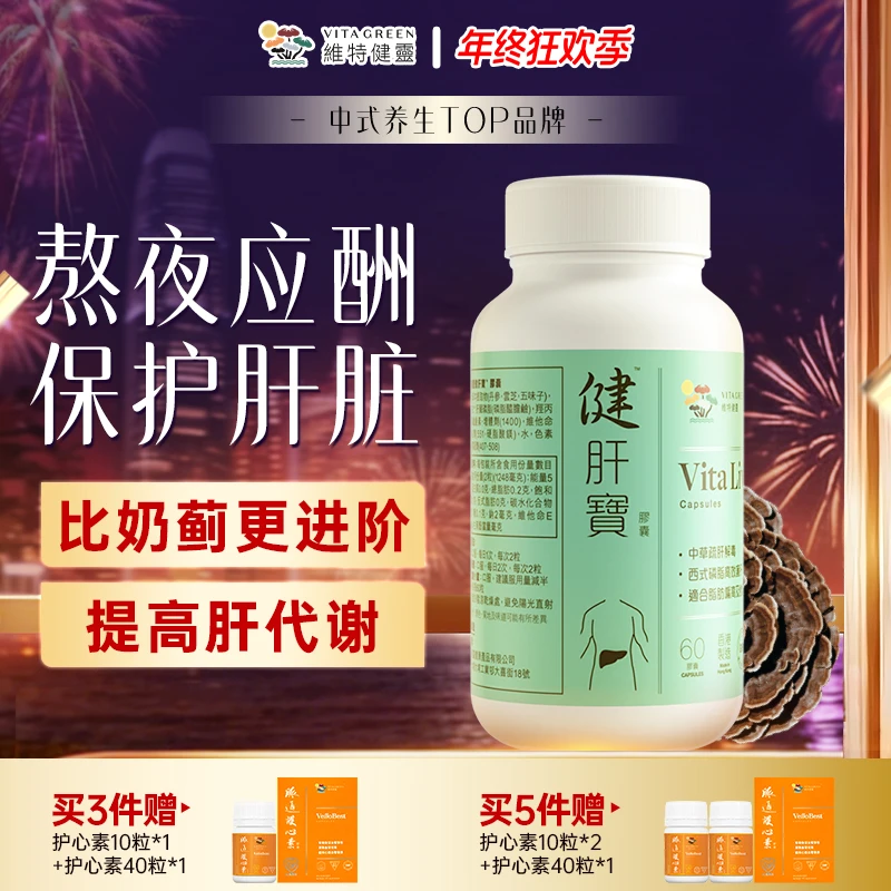 维特健灵净肝提亮养颜小绿瓶健肝宝养护熬夜肝胶囊60粒/瓶* W